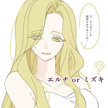 エルナorミズキ?(簡単かも)