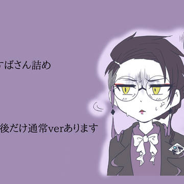 からすば♀さん詰め