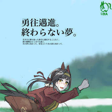 終わらない夢。