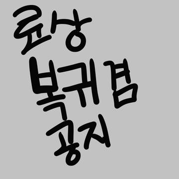 료상관련공지