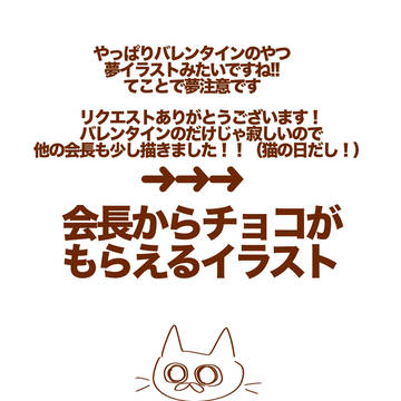 バレンタイン🍫 会長Ver.
