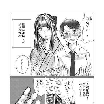 【さよ水】性別逆転