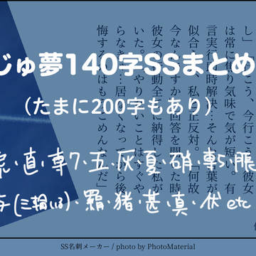 じゅ夢140字SSまとめ