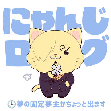 にゃんじログ