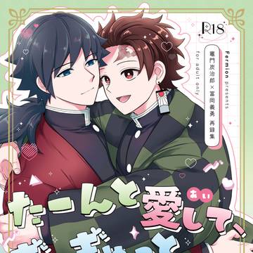 【2/23新刊】炭義『たーんと愛して、ぎゅぎゅっと恋して』