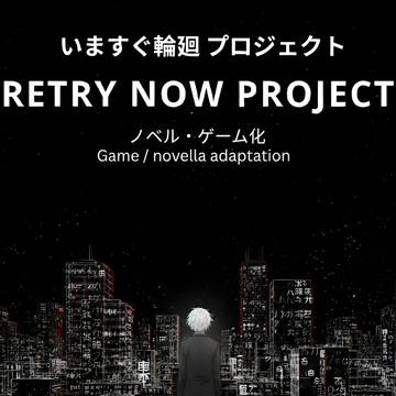 【公認】ナキソ「いますぐ輪廻」ノベル・ゲーム化プロジェクト