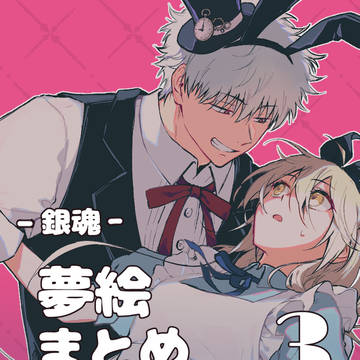 夢絵まとめ3