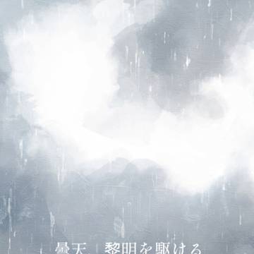 曇天、黎明を駆ける