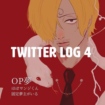 OP夢 Twitter log4