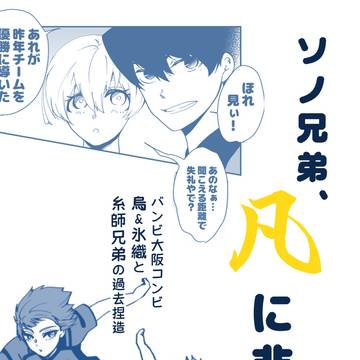 ソノ兄弟、凡に非ず2　※過去捏造
