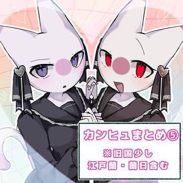 カンヒュまとめ⑤