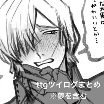ttgツイログ※夢を含む