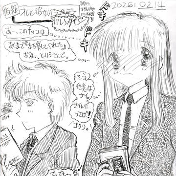 260214 「オレと彼女のバレンタイン」