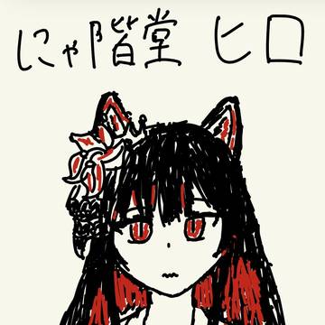 にゃ階堂ヒロ