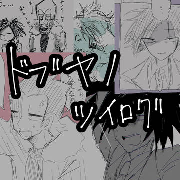 🚕💨【腐】【溝矢】
