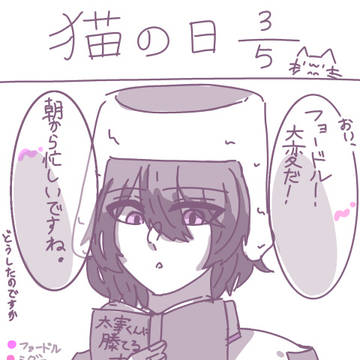 猫の日天人五衰５分の３