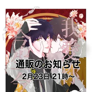 通販のお知らせ 2月23日21時~