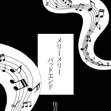 オルフォホアンソロ寄稿作品「メリーメリーバッドエンド」