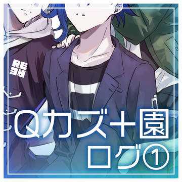 Qカズ+園ログ①