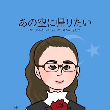 あの空に帰りたい ~ウイグル人・ミヒライ・エリキンの足あと~