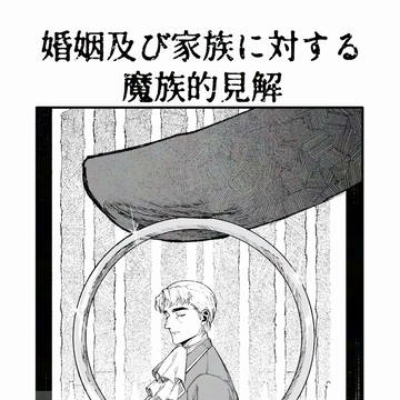 婚姻及び家族に対する魔族的見解