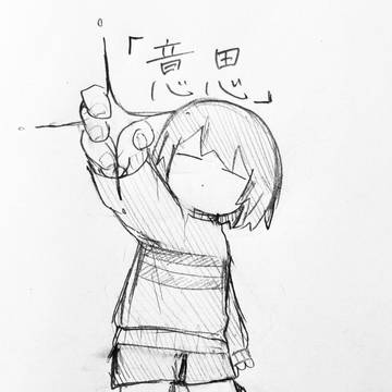 アンテ落書きとか