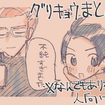 グリキョウまとめ