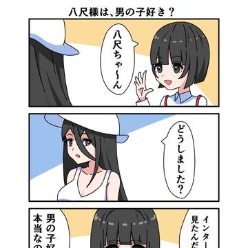 八尺様は、男の子好きって本当？