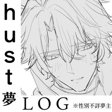 hust夢まとめ