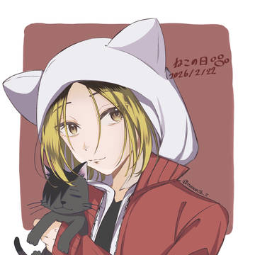 猫の日 けんま