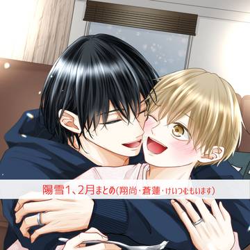 【創作BL】陽雪1,2月まとめ(翔尚・蒼蓮・けいつむもいます)