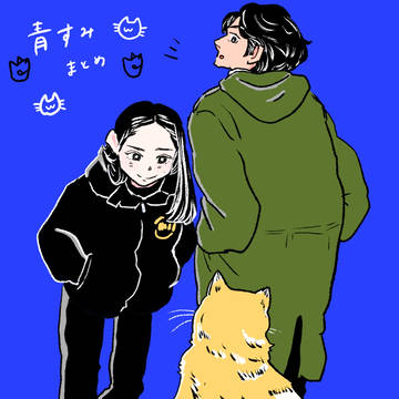 青すみ④