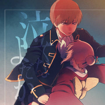 【沖神WEB再録】泣くなよだか