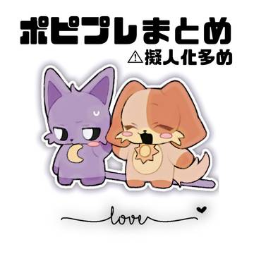 ポピプレまとめ
