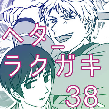 ヘタ_ラクガキ38
