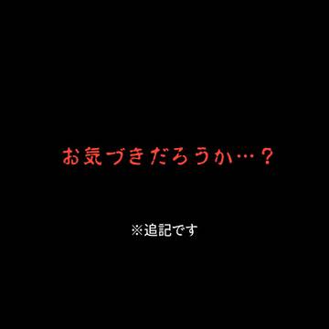 追記です