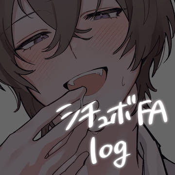 シチュボFAろぐ2