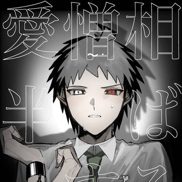 【狛日web再録】愛憎相半ばする