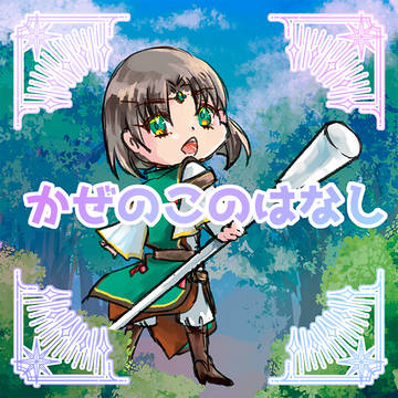【三都108】かぜのこのはなし