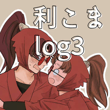 利こまlog3