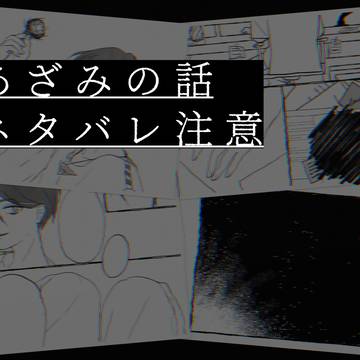 あざみの話