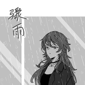 骤雨