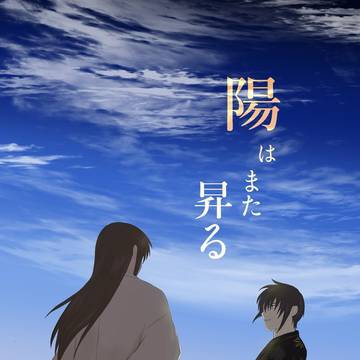 高桂webオンリー展示「陽はまた昇る」
