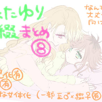 女体化百合いたつづまとめ⑧