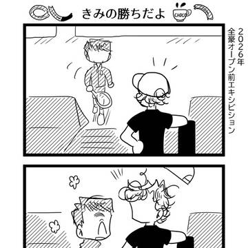 きみの勝ちだよ