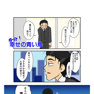 幸せの青い鳥?