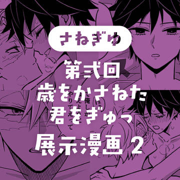 第弍回さねぎゆWebオンリー 歳をかさねた君をぎゅっ 展示漫画2