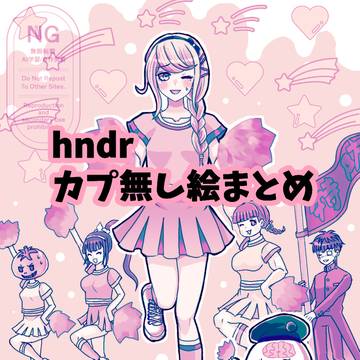 hndrイラストまとめ