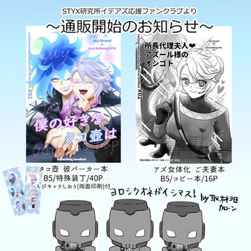 【イデアズ/イデアズ♀】通販開始のお知らせ