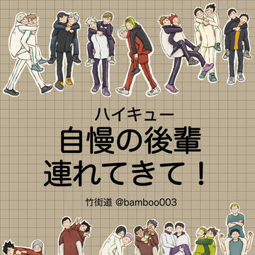 【ハイキュー】自慢の後輩連れてきてシリーズ